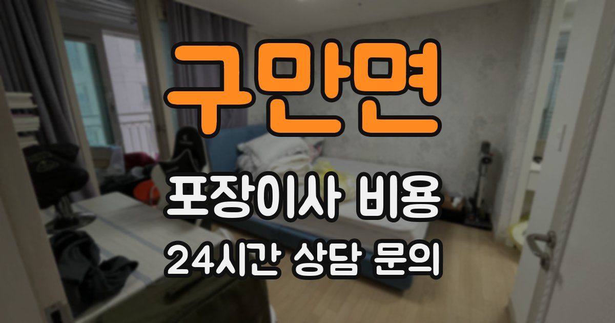 구만면 포장이사 비용