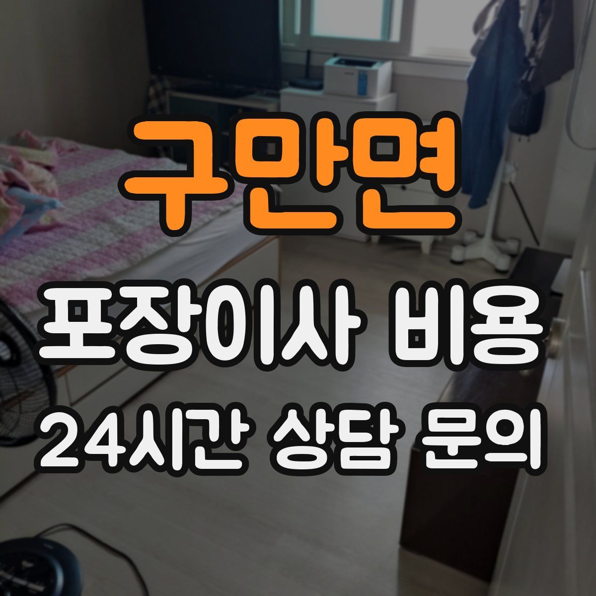 구만면 포장이사 비용