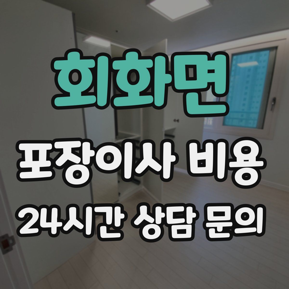 회화면 포장이사 비용