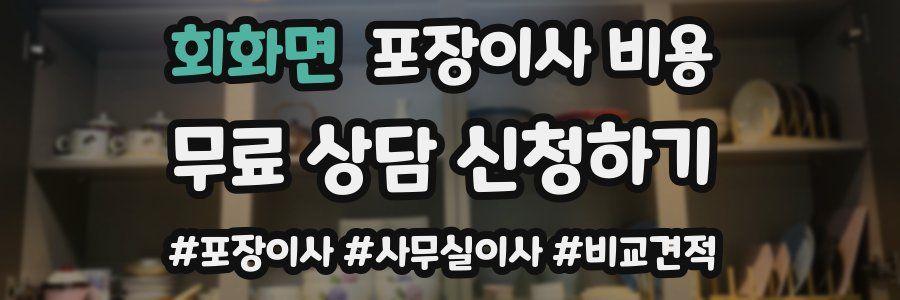 회화면 포장이사 비용