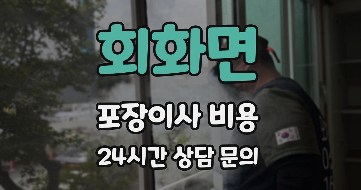 회화면 포장이사 비용