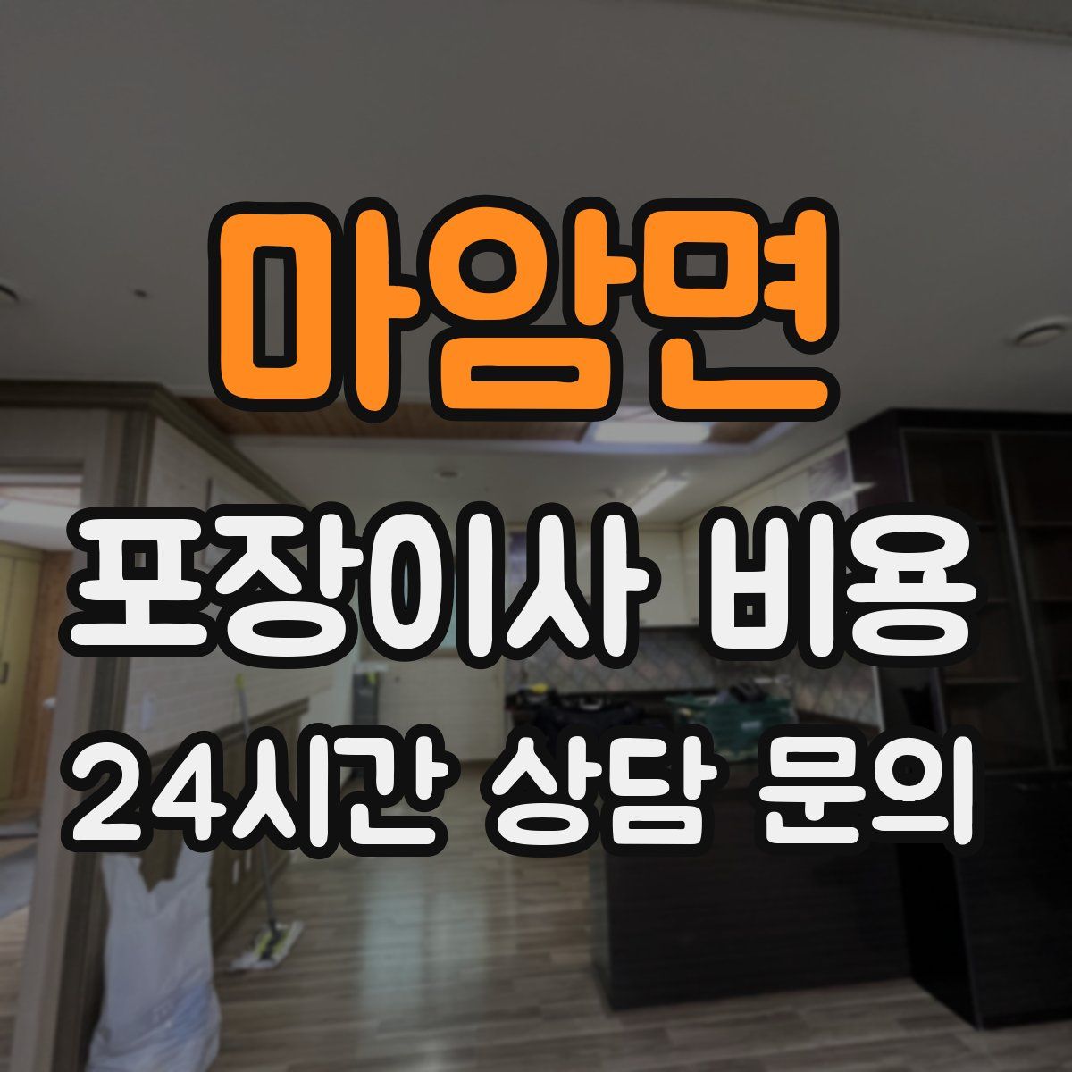 마암면 포장이사 비용