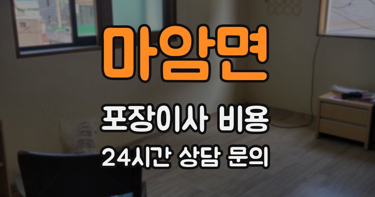 마암면 포장이사 비용
