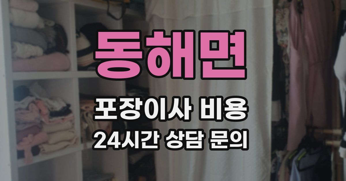 동해면 포장이사 비용