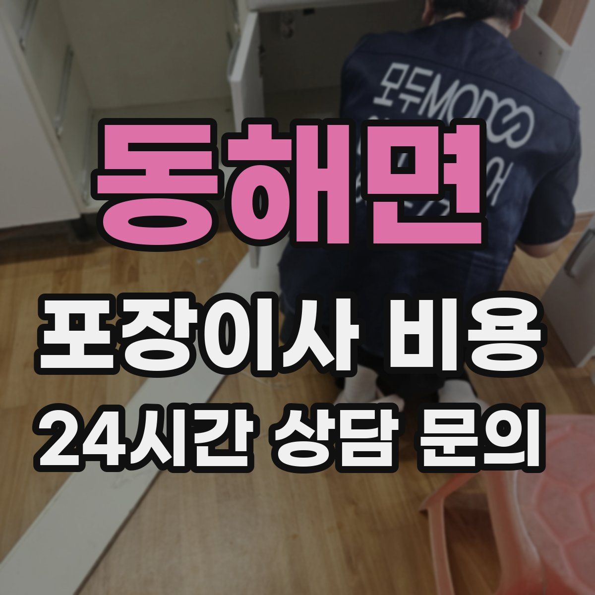 동해면 포장이사 비용