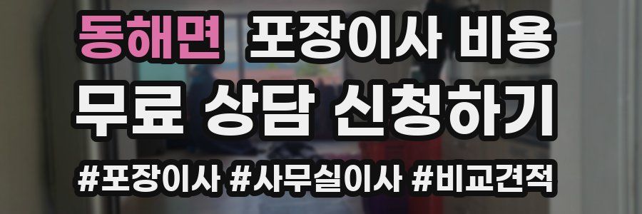 동해면 포장이사 비용