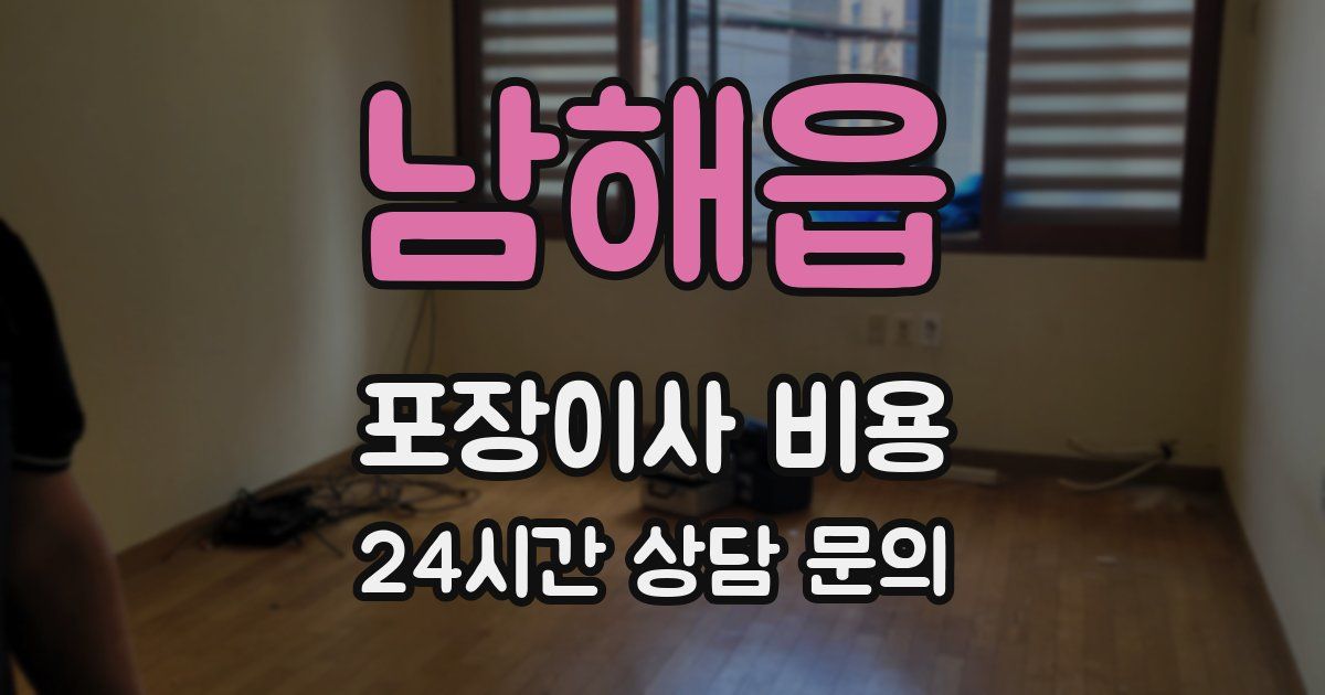 남해읍 포장이사 비용