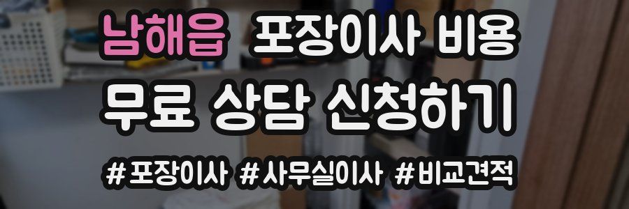 남해읍 포장이사 비용