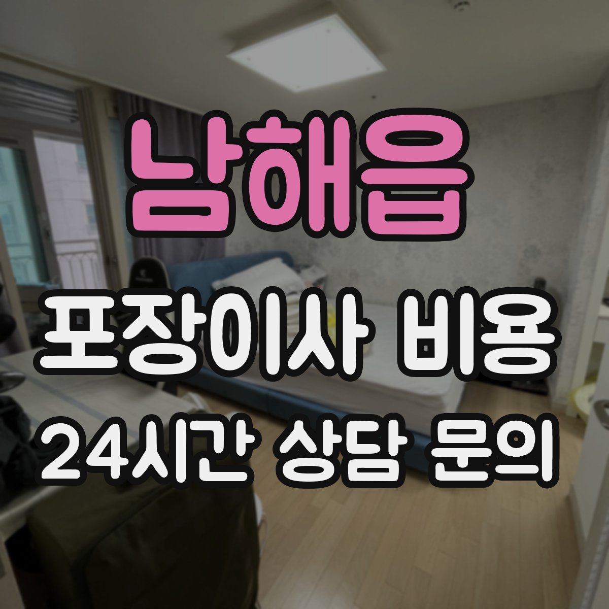 남해읍 포장이사 비용