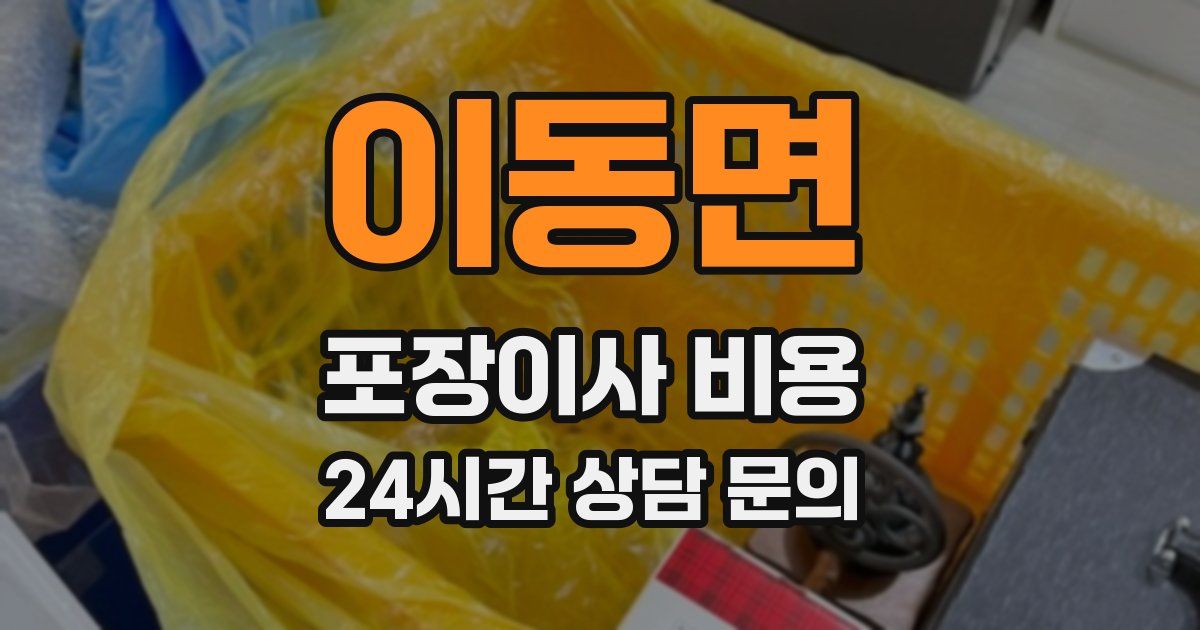 이동면 포장이사 비용