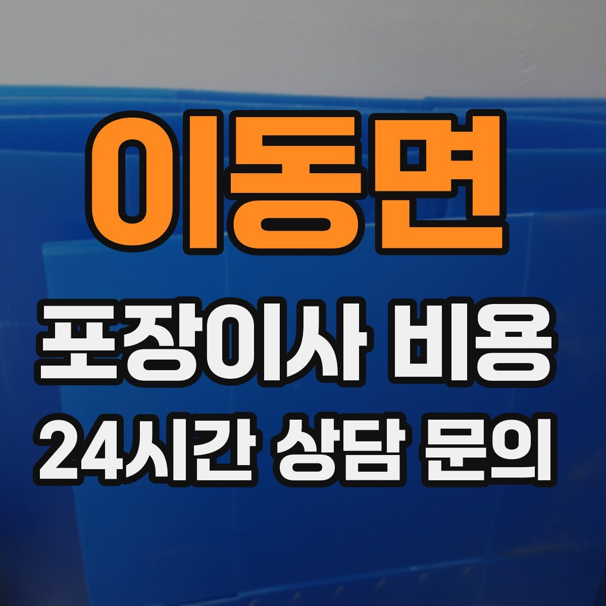 이동면 포장이사 비용