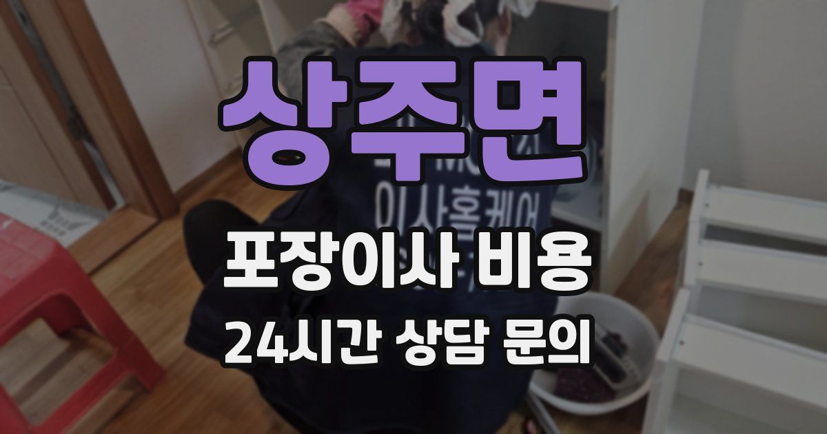 상주면 포장이사 비용