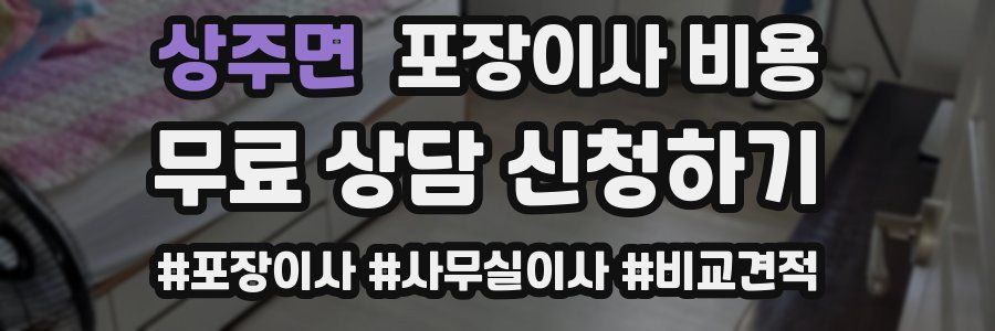 상주면 포장이사 비용