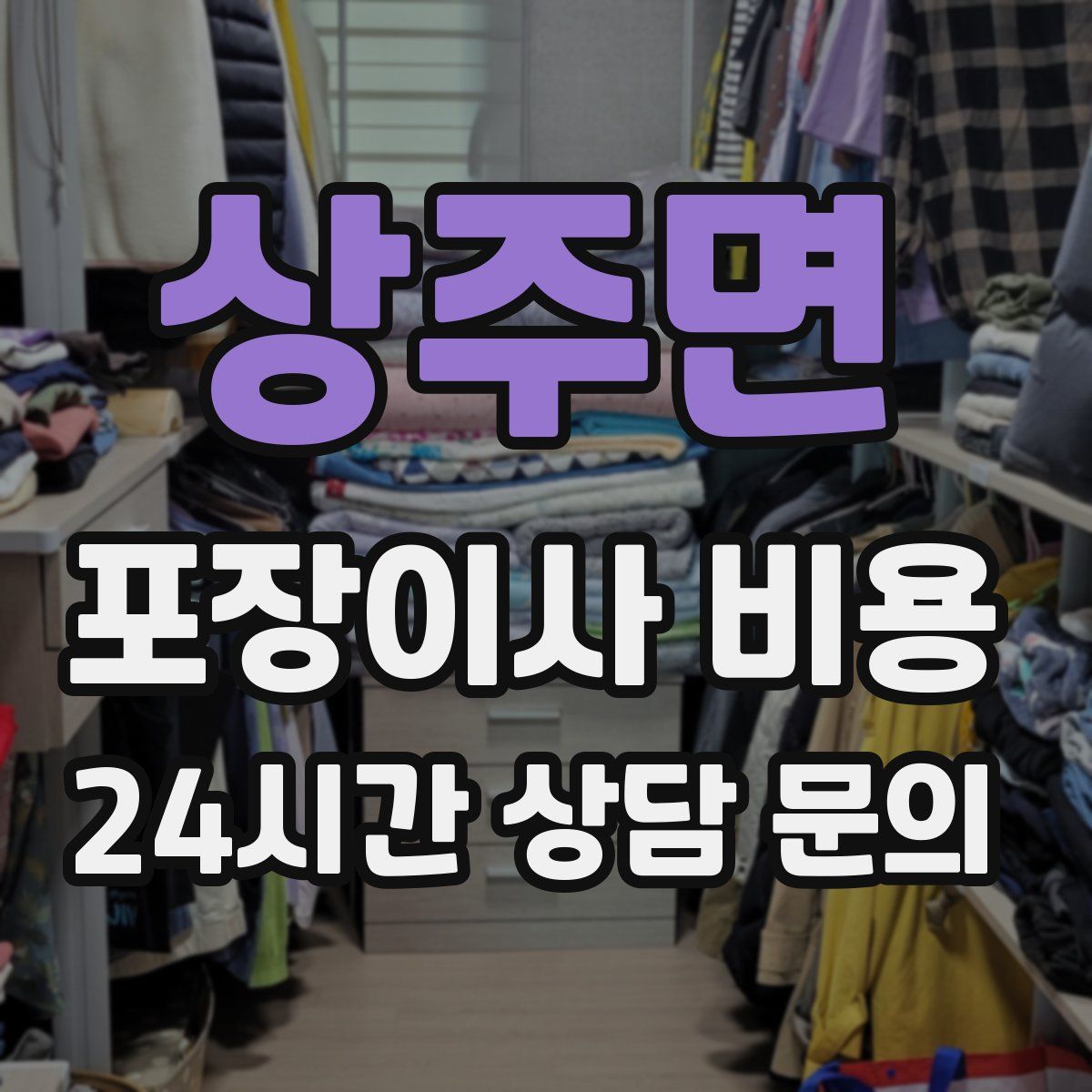 상주면 포장이사 비용