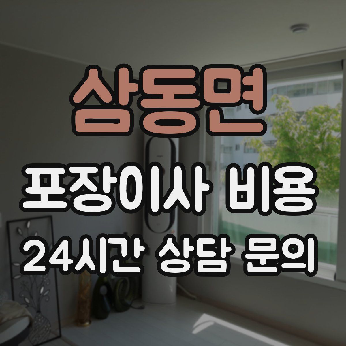 삼동면 포장이사 비용