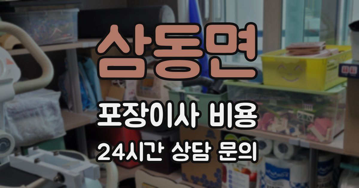 삼동면 포장이사 비용