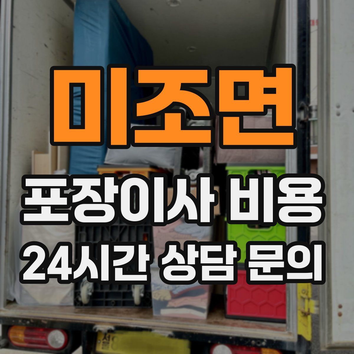 미조면 포장이사 비용