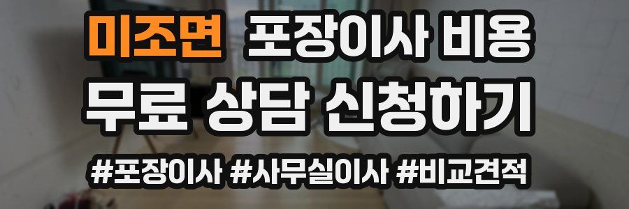 미조면 포장이사 비용