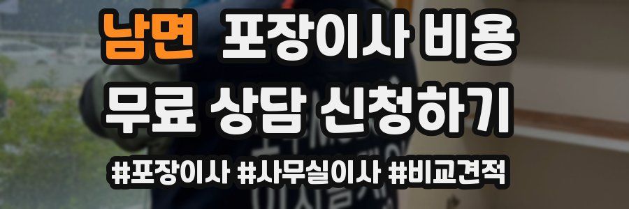 남면 포장이사 비용