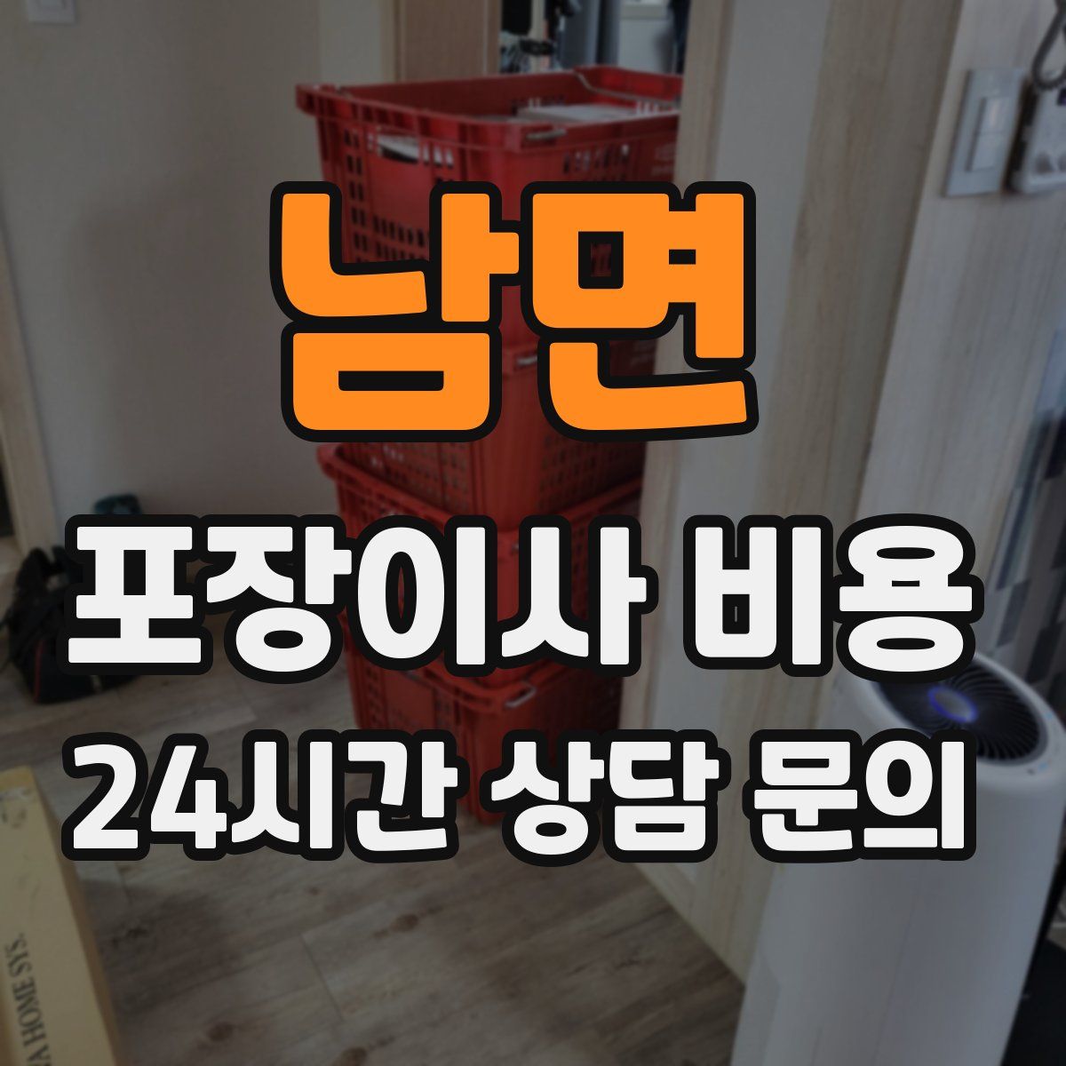 남면 포장이사 비용