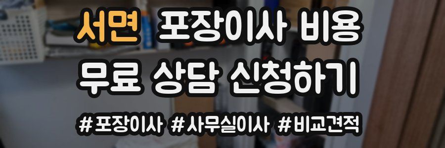 서면 포장이사 비용