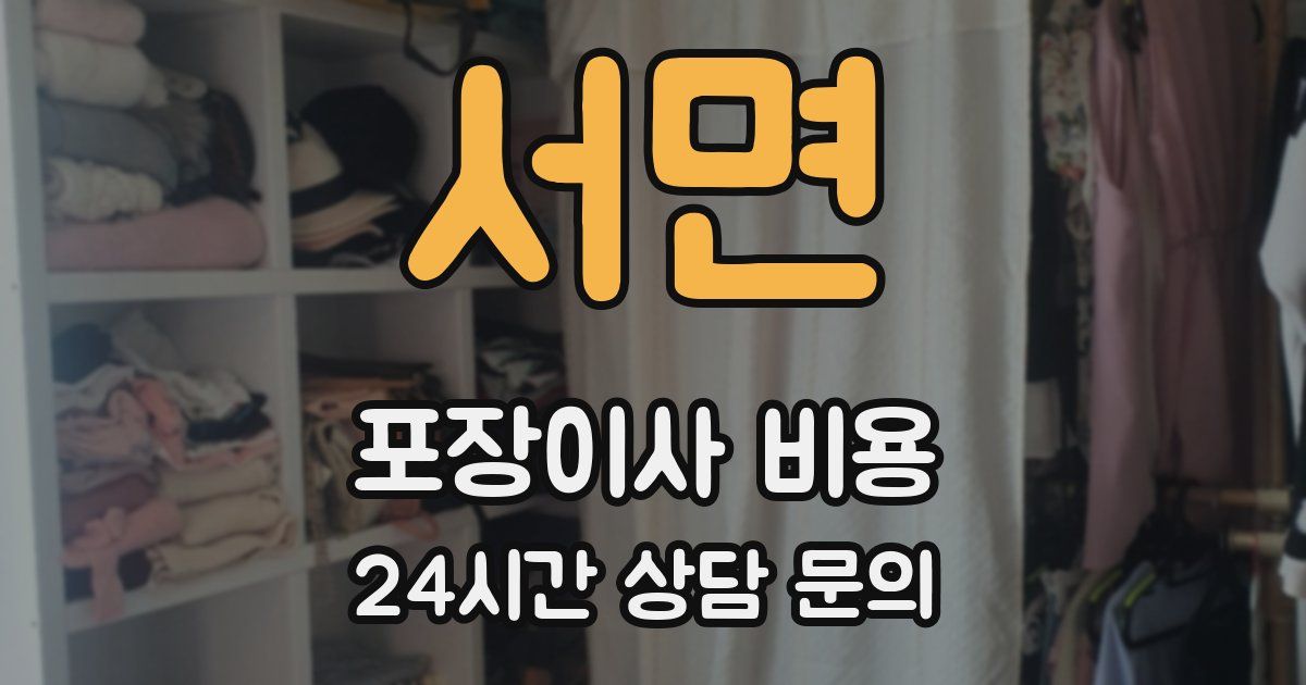 서면 포장이사 비용