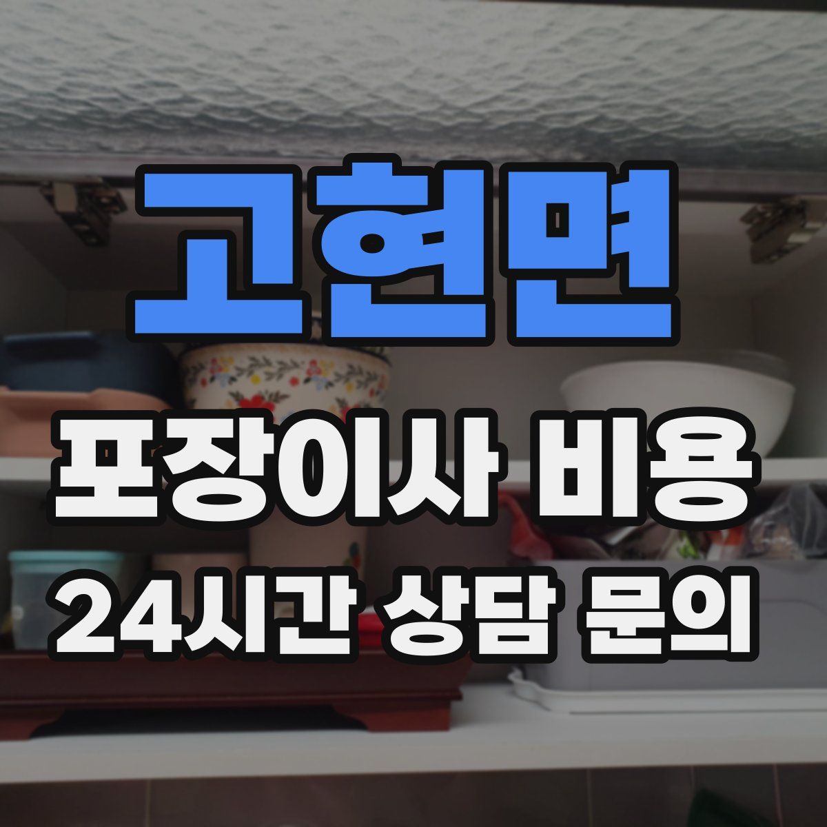 고현면 포장이사 비용