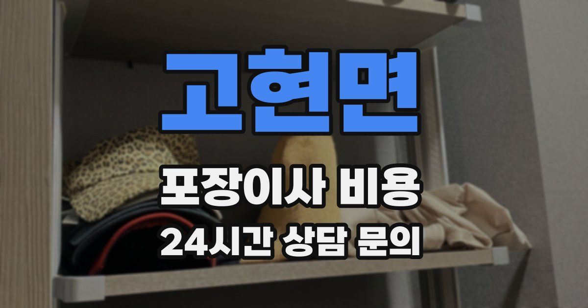 고현면 포장이사 비용