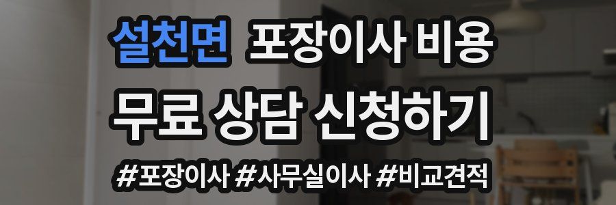 설천면 포장이사 비용