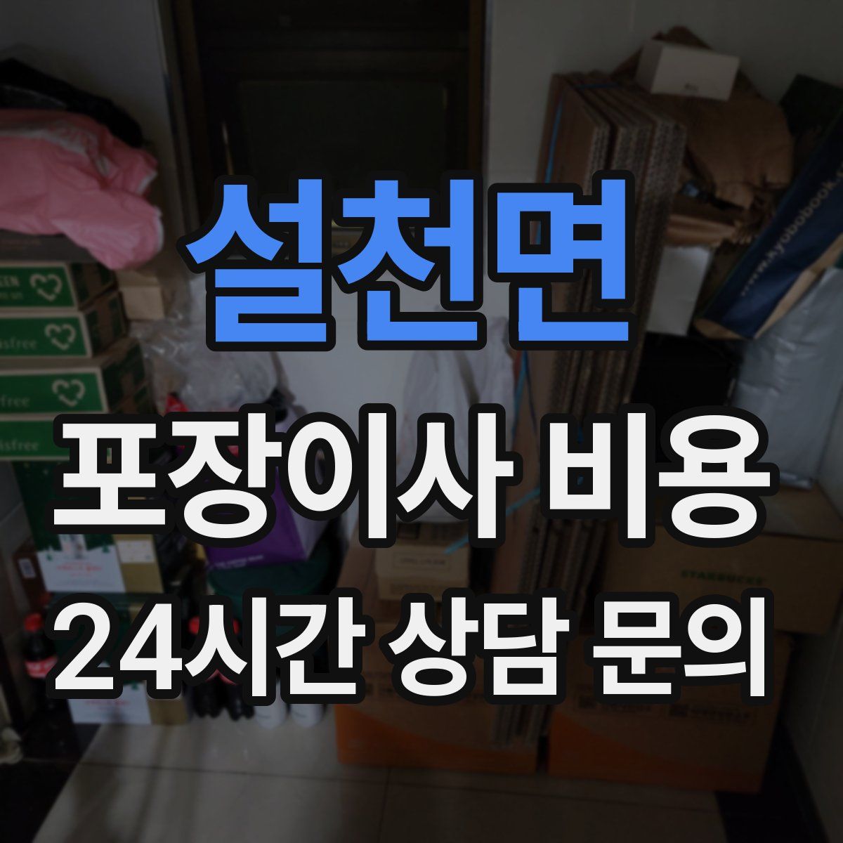 설천면 포장이사 비용