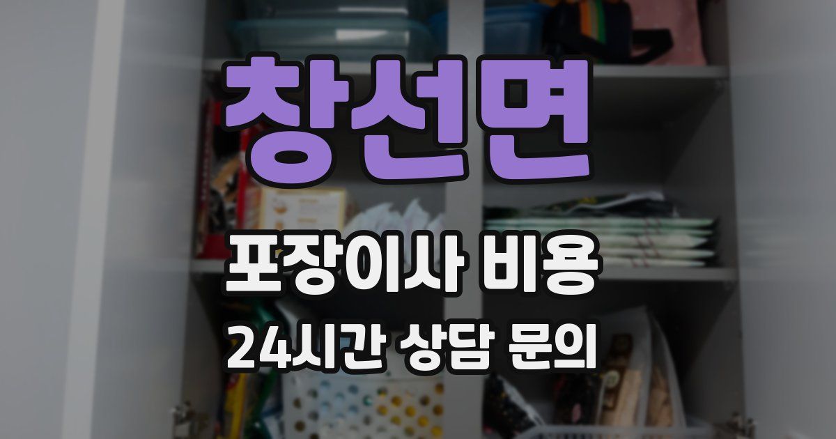 창선면 포장이사 비용