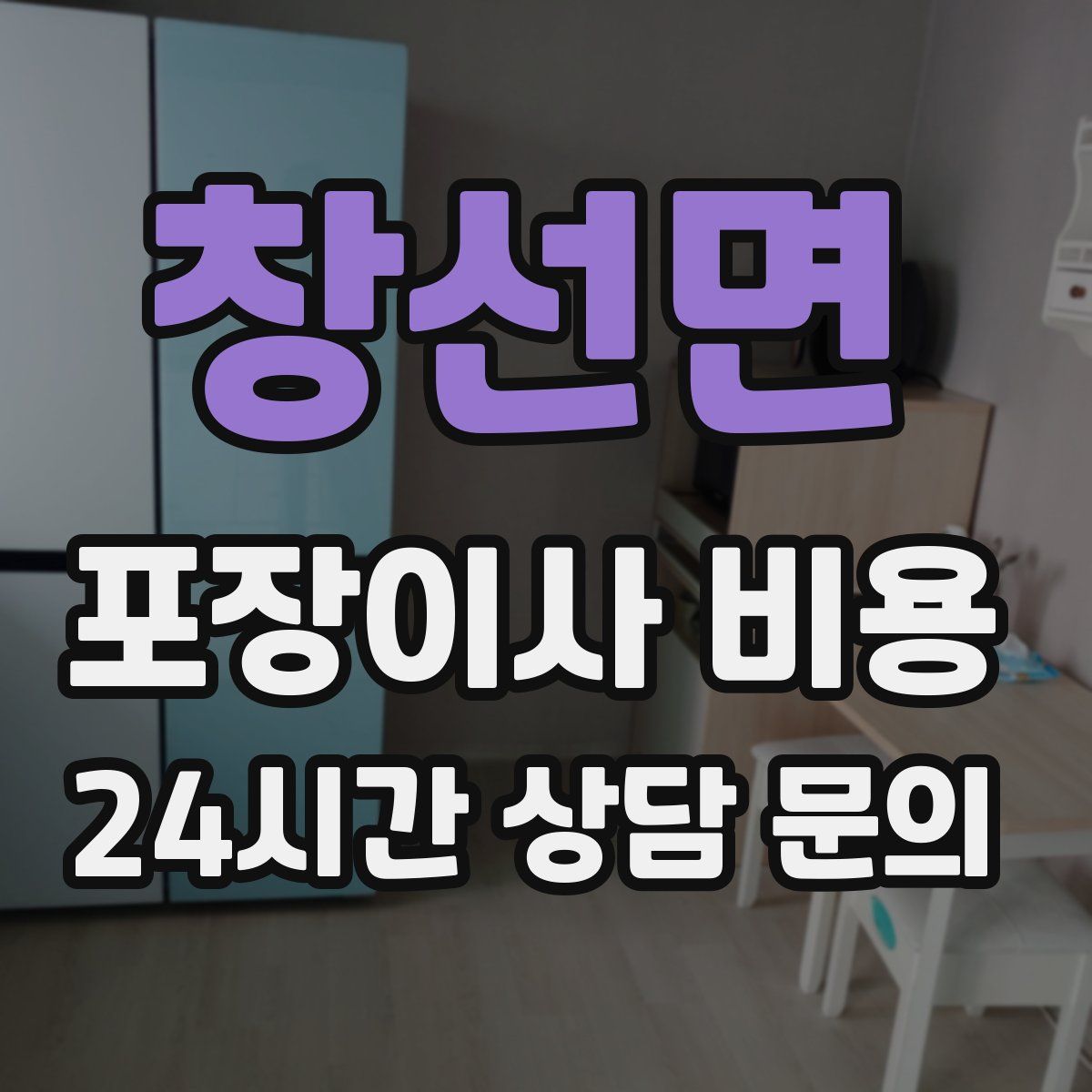 창선면 포장이사 비용