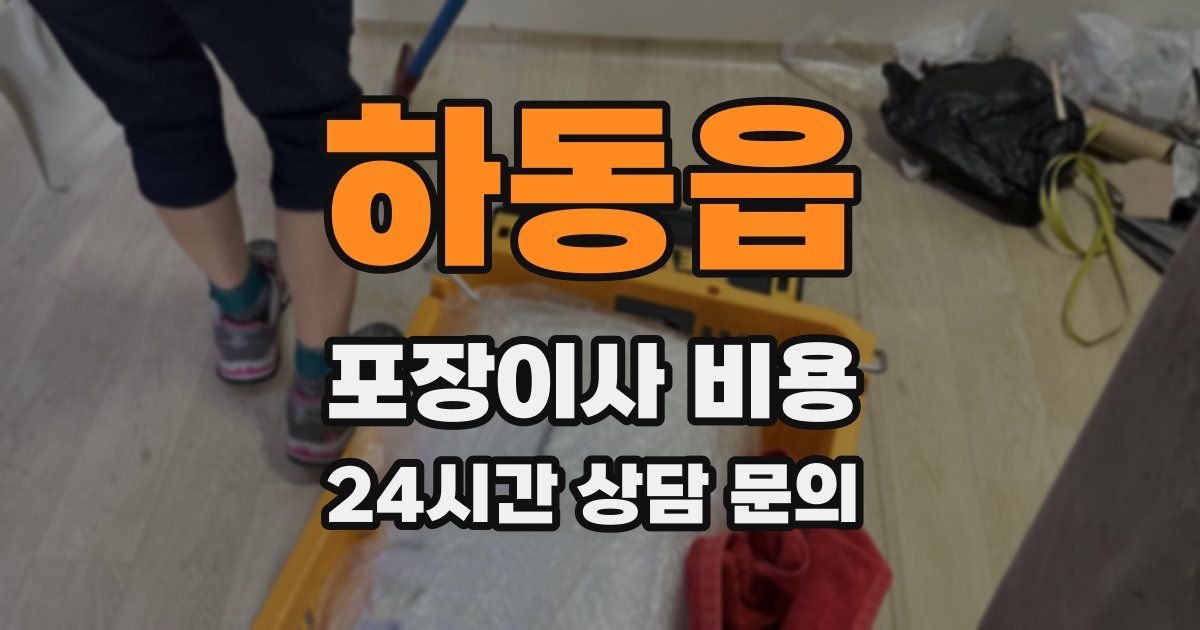 하동읍 포장이사 비용