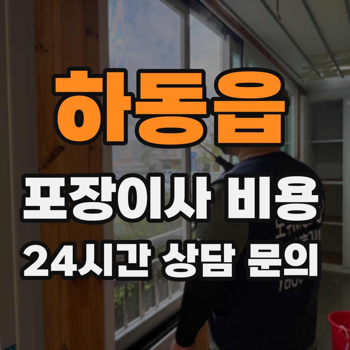 하동읍 포장이사 비용