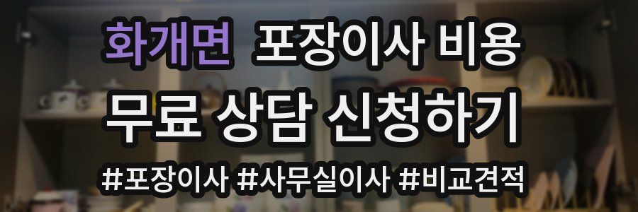 화개면 포장이사 비용