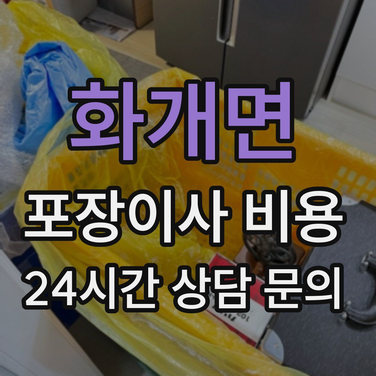 화개면 포장이사 비용