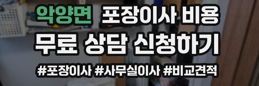 악양면 포장이사 비용