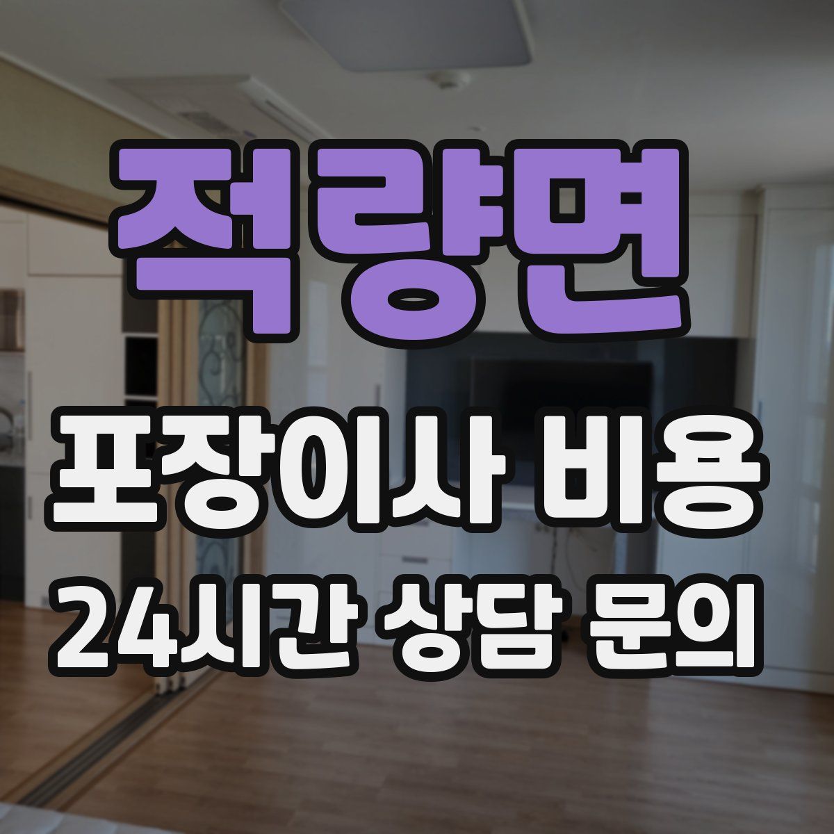 적량면 포장이사 비용