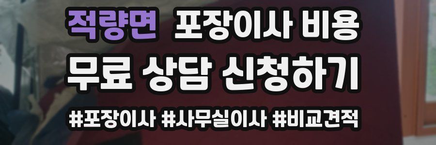 적량면 포장이사 비용