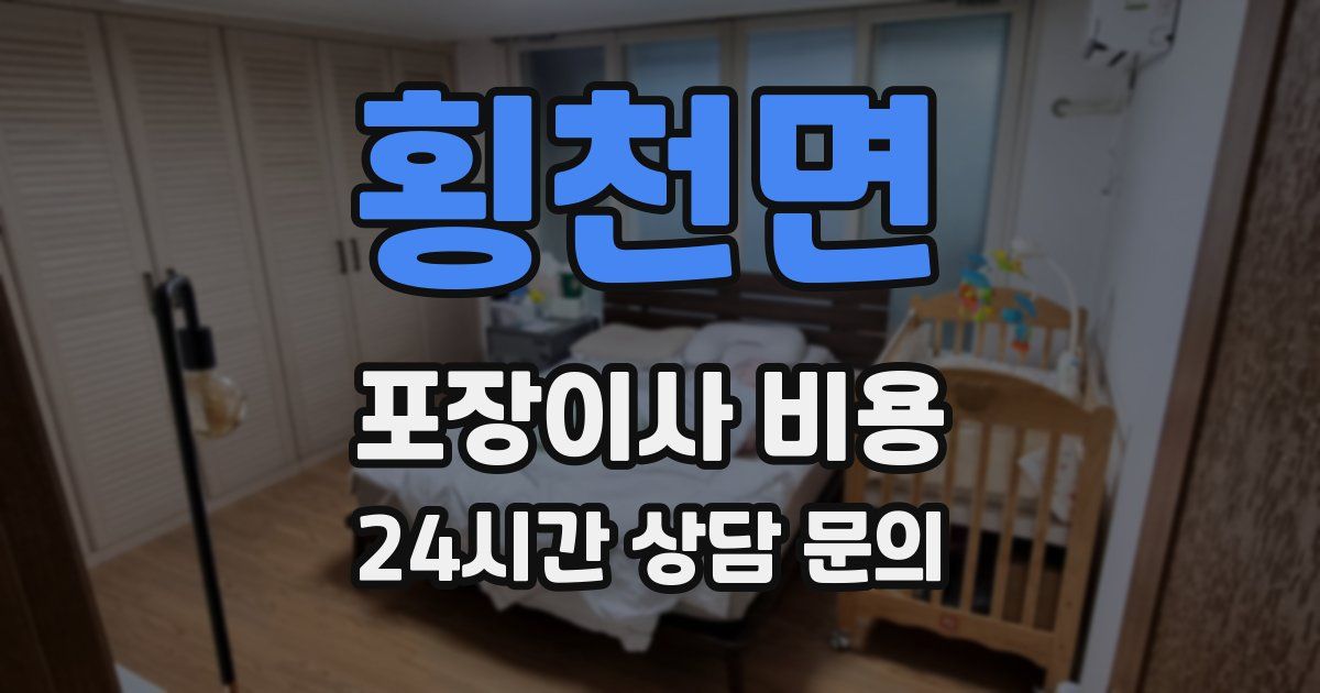 횡천면 포장이사 비용