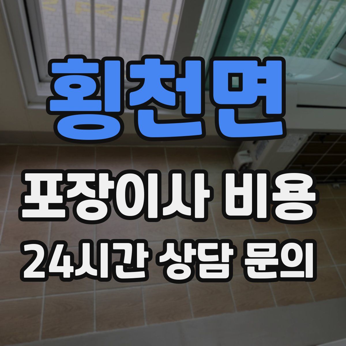 횡천면 포장이사 비용
