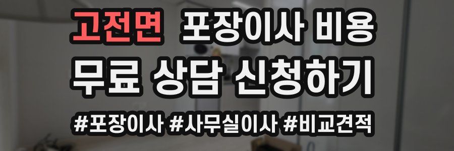 고전면 포장이사 비용