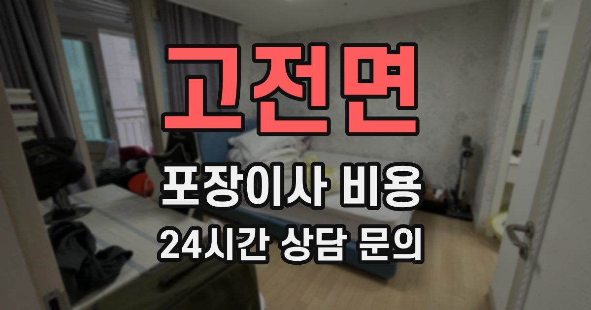 고전면 포장이사 비용