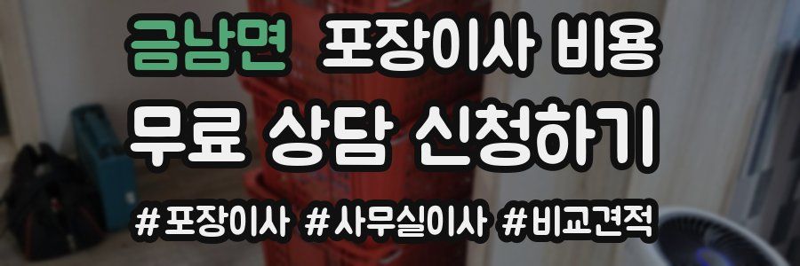 금남면 포장이사 비용