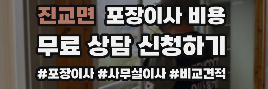 진교면 포장이사 비용