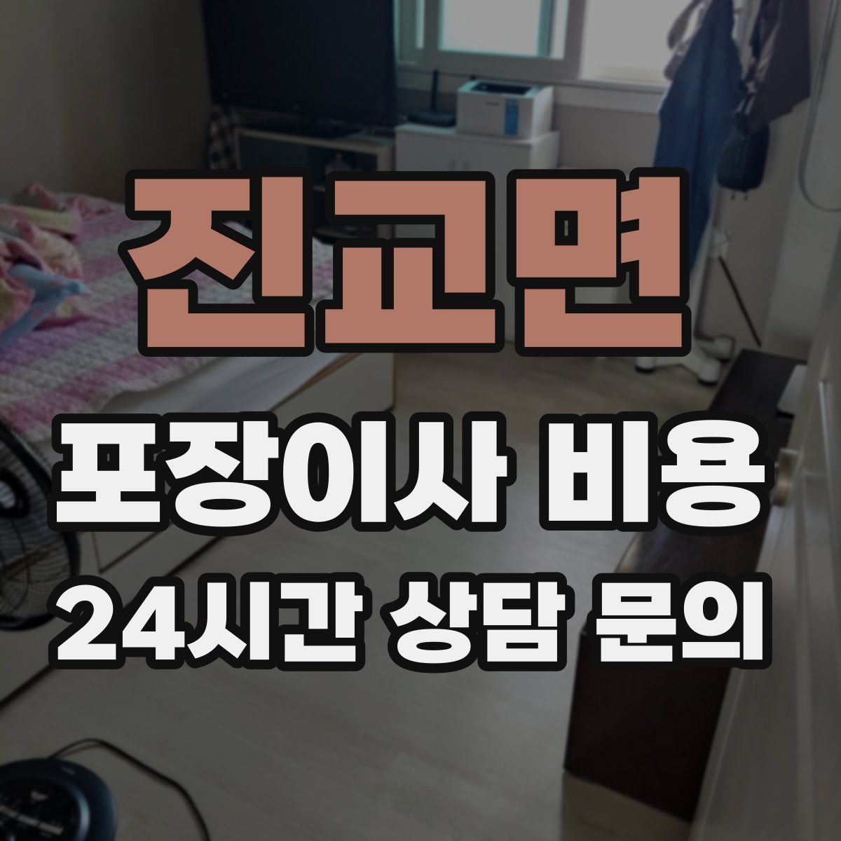 진교면 포장이사 비용