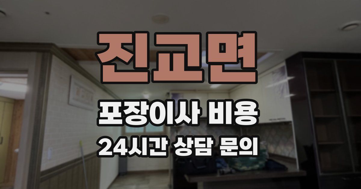 진교면 포장이사 비용