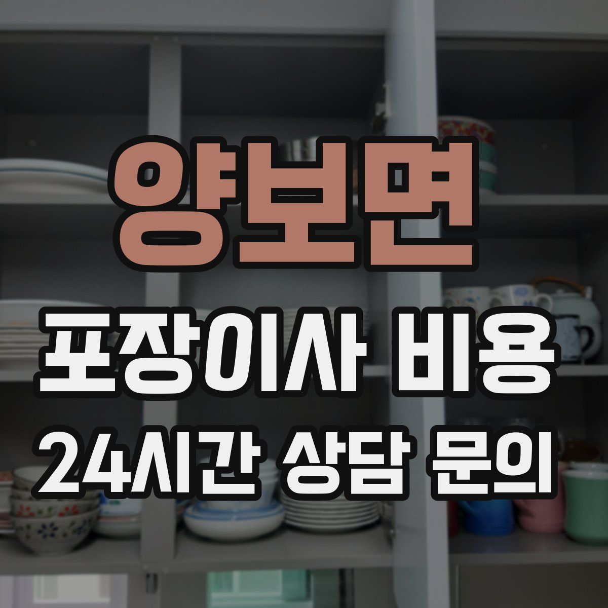 양보면 포장이사 비용