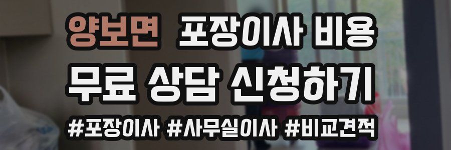 양보면 포장이사 비용