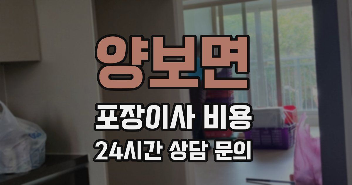 양보면 포장이사 비용